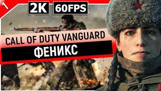 CALL OF DUTY: VANGUARD | Прохождение Часть 1 - ФЕНИКС (PC)