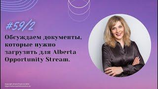 № 59/2. Обсуждаем документы, которые нужно загрузить для Alberta Opportunity Stream. #alberta