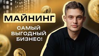 Майнинг. Окупаемость. Легализация | Выступление Ильи Бекетова на Invest Trends 2024