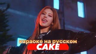 ITZY "CAKE" - Караоке На Русском (в рифму и такт)