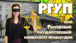 РГУП Российский государственный университет правосудия