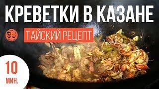 Креветки в казане на костре. Тайский рецепт. Бородатый рецепт.