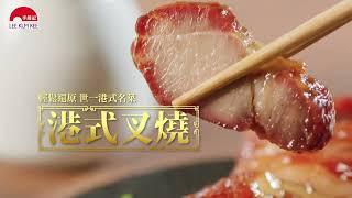 【李錦記金牌秘坊叉燒醬料包  港式叉燒】