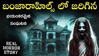 BANJARAHILLS Real Horror Story in Telugu | Real Ghost Experience | Telugu Horror Stories | Psbadi