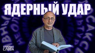 «Опасные слова». Александр Морозов: о том, как Путин угрожает миру