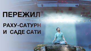 САДЕ САТИ + РАХУ-САТУРН. Боюсь-боюсь