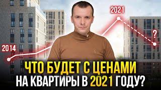 Упадут ли цены на недвижимость Москвы в 2021 году? Ждать ли повторения сценария 2014 года?