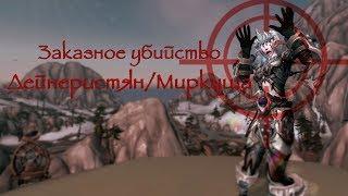 "Бюджетное" Заказное убийство - Дейнеристян/Миркуша #Warcraft