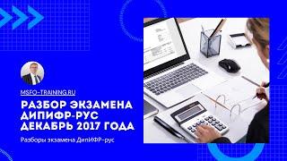 Разбор экзаменационного задания ДипИФР-рус Декабрь 2017 года