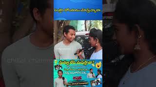 #telugufunnyinterviews #trendinginterviews #funnyinterviews  #comedy #funny #trend