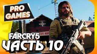 Прохождение FAR CRY 5 / MAX SETTINGS — Часть 10: ПРОПАВШИЕ БЕЗ ВЕСТИ