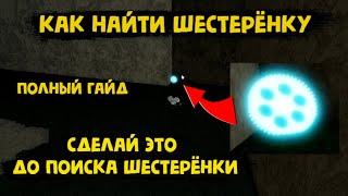 Как найти шестерёнку и открыть триал / Сделай это до поиска шестерёнки / Полный гайд Блокс Фрукт