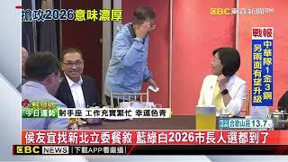 最新》侯友宜找新北立委餐敘 藍綠白2026市長人選都到了@newsebc