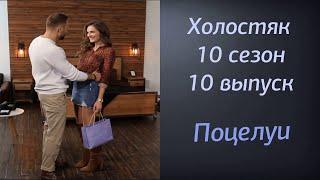 Поцелуи в 10 выпуске Холостяк 10 сезон | Холостяк 10 сезон 10 серия поцелуи