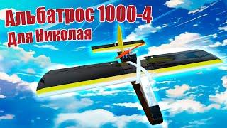 Модель самолета Альбатрос 1000-4 для Николая / ALNADO