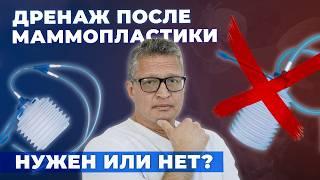 ЧТО ТАКОЕ ДРЕНАЖ ПОСЛЕ ОПЕРАЦИИ | МОЖНО ЛИ ОТКАЗАТЬСЯ ОТ ДРЕНАЖА?