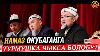 НАМАЗ ОКУБАГАН АДАМГА ТУРМУШКА ЧЫКСА БОЛОБУ. Шейх Чубак ажы