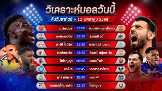 วิเคราะห์บอลวันนี้ ทีเด็ดบอลวันอาทิตย์ที่ 12 มกราคม พ.ศ.2568 by อัศวินล้มโต๊ะ #บุนเดสลีกา #กัลโช่