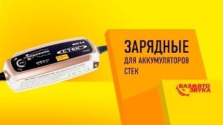 Зарядные для аккумуляторов Стек. Модельный ряд. Обзор avtozvuk.ua