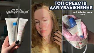 ТОП УВЛАЖНЕНИЯ для чувствительной кожи