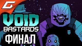 VOID BASTARDS  Прохождение #6  ПОБЕГ ИЗ ТУМАННОСТИ [финал\концовка]