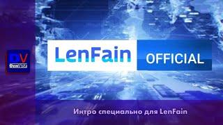 Интро специально для LenFain