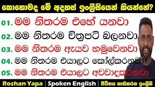 මම නිතරම එහේ යනවා | කොහොමද මේ අදහස්  ඉංග්‍රීසියෙන් කියන්නේ? | Spoken English  Sinhala for beginners