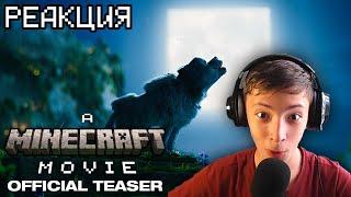 РЕАКЦИЯ НА ТИЗЕР-ТРЕЙЛЕР МАЙНКРАФТ ФИЛЬМА (A Minecraft Movie 2025)