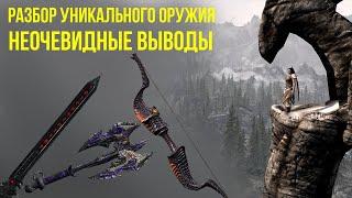 ОБЗОР УНИКАЛЬНОГО ОРУЖИЯ SKYRIM ANNIVERSARY EDITION.ОРУЖИЕ ИЗ КЛУБА ТВОРЧЕСТВА.