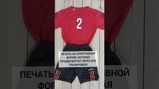 Печать на спортивной форме символики, номеров и фамилий #печатьнафутболках #футбольнаяформа