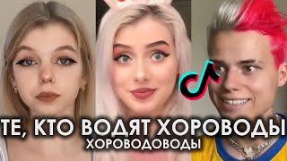 ТЕ, КТО ВОДЯТ ХОРОВОДЫ - ХОРОВОДОВОДЫ TIK TOK ПОДБОРКА | ХОРОВОДОВОДЫ ПОДБОРКА ТИКТОК