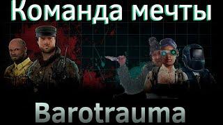 Команда мечты | Barotrauma