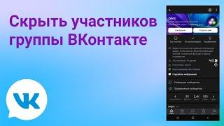 Как скрыть участников группы в Вк с телефона | (2022)