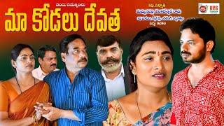 మా కోడలు దేవత||MAA KODALU DEVATHA ||Sentiment EmotionalSortFilm || RVSCREATIVES ||#emotionafilml2024