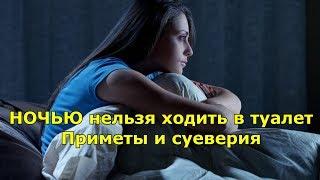 НОЧЬЮ нельзя ходить в туалет. Приметы и суеверия.