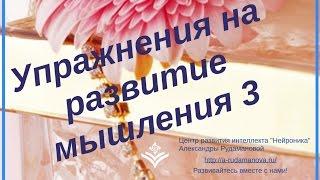 Упражнения на развитие мышления