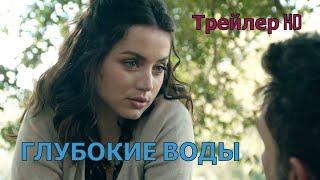 Глубокие воды (2022) - Русский Тизер-Трейлер Ана де АрмасБен Аффлек