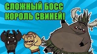 Новый очень сложный БОСС Король Свиней! [MOD]