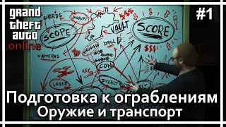 GTA Online - Подготовки к ограблению казино Diamond #1. Немаркированное оружие, транспорт для отхода