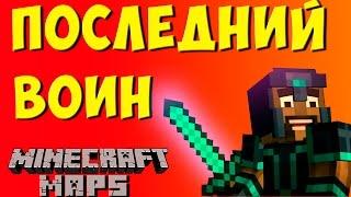 Новые исследования! Последний воин #3 Прохождение карты в майнкрафт