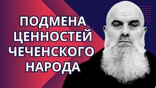 Голосовой Чат. Абу Хамза: "Подмена ценностей чеченского народа" (чеч. яз.)