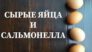 СЫРЫЕ ЯЙЦА: выбор, обработка, чем заменить