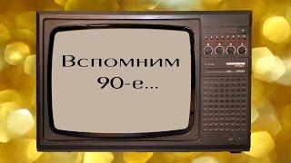 Вспомним 90-е годы #90еГоды