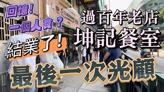 【百年老店結業】澳門｜坤記餐室｜曾經是葡萄牙人的飯堂｜經歷三代人繼承｜￼很多人的回憶｜結束營業｜最後一次光顧｜10 Nov 2023