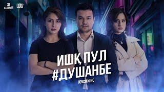 "Ишк, пул, #Душанбе" - сериали точики (Кисми 96) / Ishq, Pul, #Dushanbe - Tajik Series (Part 96)