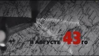 Фильм "В августе 43-го". Вся правда об освобождении Харькова. Robinzon.TV