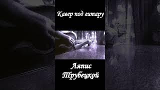 Ляпис Трубецкой - Сочи(кавер) #Shorts