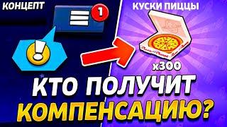  КОМПЕНСАЦИЯ В БРАВЛ СТАРС - 300 КУСКОВ ПИЦЦЫ БЕСПЛАТНО В БРАВЛ СТАРС - Обнова Brawl Stars  концепт