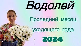  Водолей Декабрь  Последний месяц уходящего года ( ️)