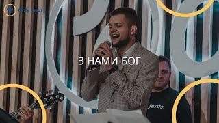 З нами Бог - гурт "СІОН" - "Володимир Головач"  #ozhenynfest21